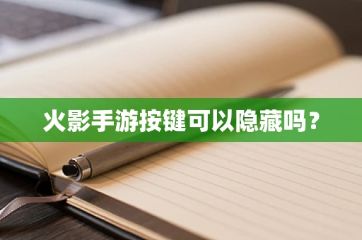 火影手游按键可以隐藏吗？