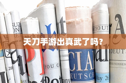 天刀手游出真武了吗？