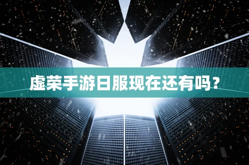 虚荣手游日服现在还有吗？