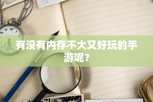 有没有内存不大又好玩的手游呢？