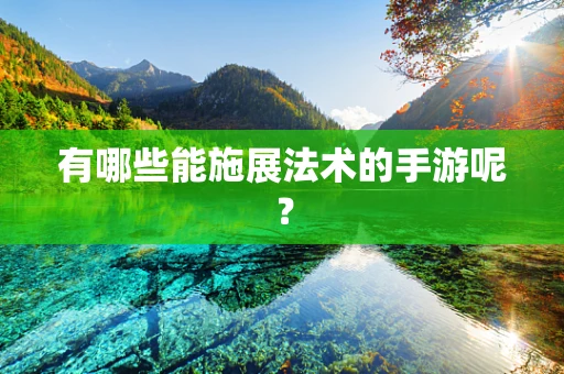 有哪些能施展法术的手游呢？