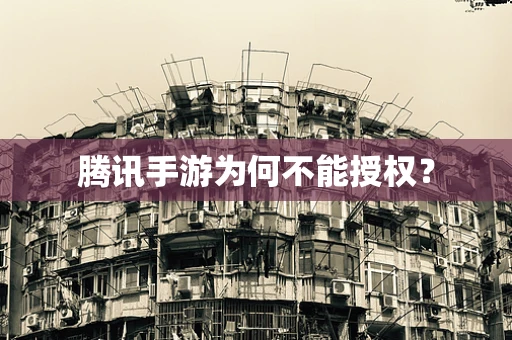 腾讯手游为何不能授权？