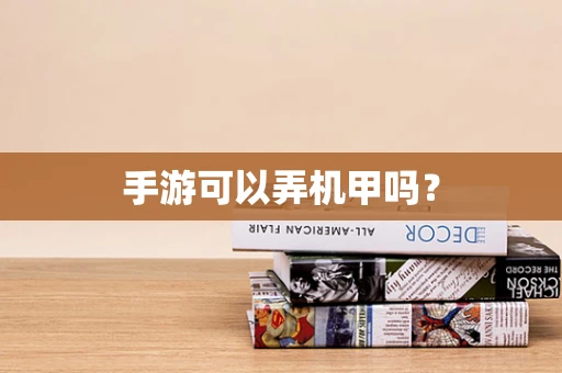 手游可以弄机甲吗？