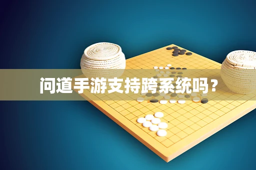 问道手游支持跨系统吗？