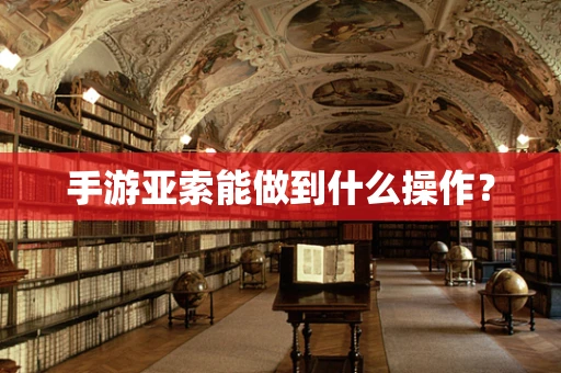 手游亚索能做到什么操作？