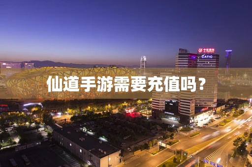 仙道手游需要充值吗？