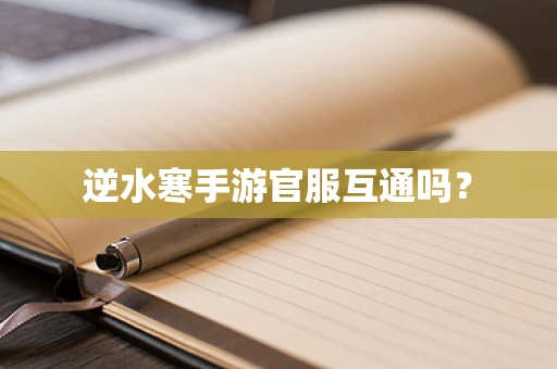 逆水寒手游官服互通吗？