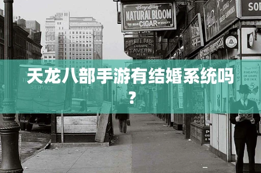 天龙八部手游有结婚系统吗？