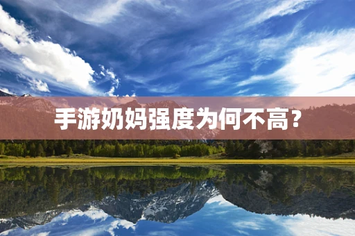 手游奶妈强度为何不高？