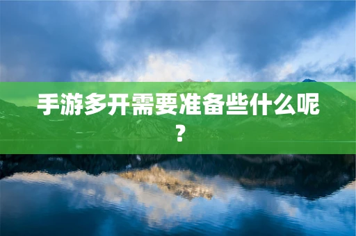 手游多开需要准备些什么呢？
