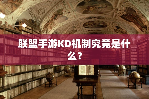 联盟手游KD机制究竟是什么？