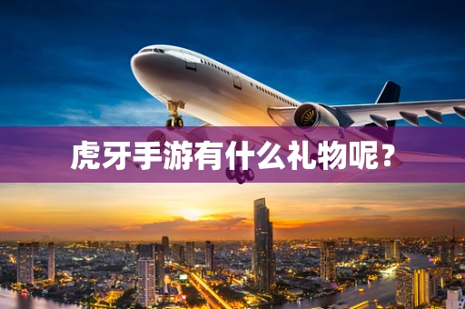 虎牙手游有什么礼物呢？