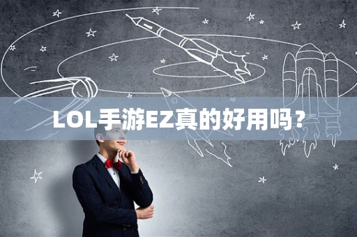 LOL手游EZ真的好用吗？