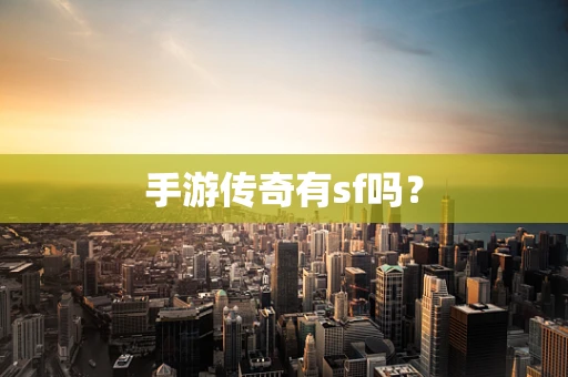 手游传奇有sf吗？