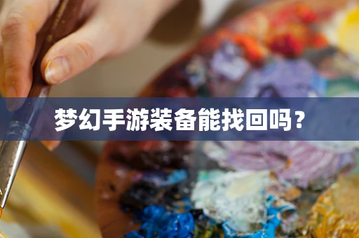 梦幻手游装备能找回吗？