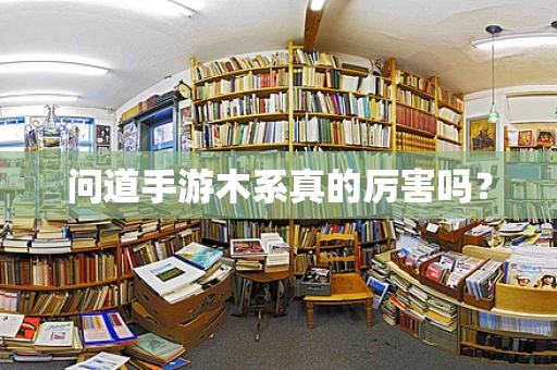 问道手游木系真的厉害吗？