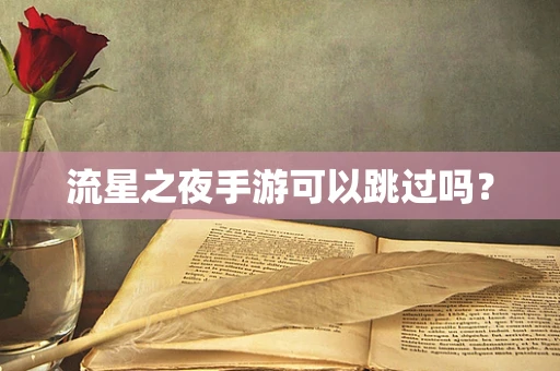 流星之夜手游可以跳过吗？