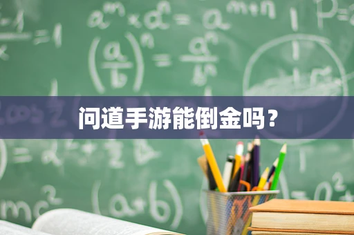 问道手游能倒金吗？