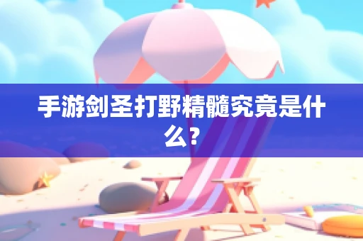 手游剑圣打野精髓究竟是什么？