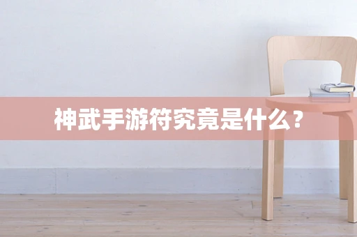 神武手游符究竟是什么？