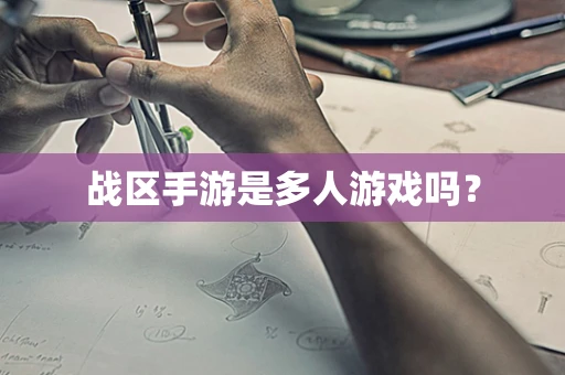 战区手游是多人游戏吗？