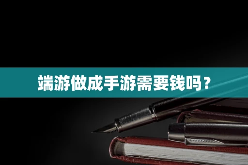 端游做成手游需要钱吗？