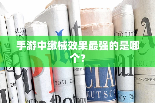 手游中缴械效果最强的是哪个？