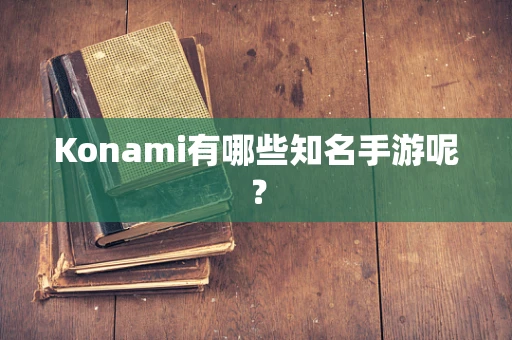 Konami有哪些知名手游呢？