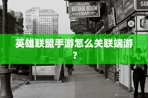 英雄联盟手游怎么关联端游？