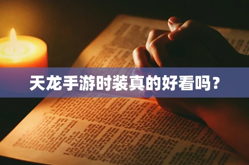 天龙手游时装真的好看吗？