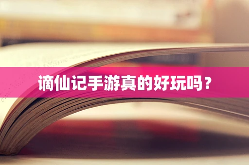 谪仙记手游真的好玩吗？