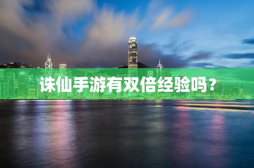 诛仙手游有双倍经验吗？