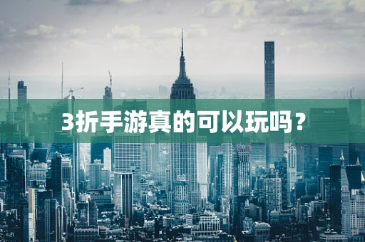 3折手游真的可以玩吗？