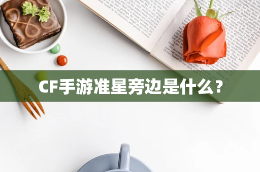 CF手游准星旁边是什么？