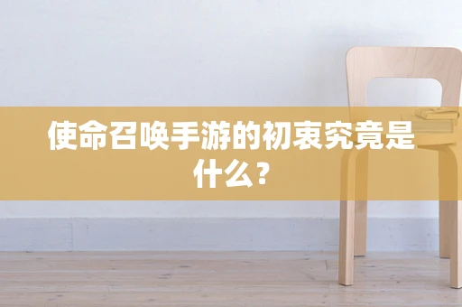使命召唤手游的初衷究竟是什么？