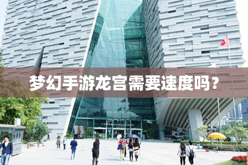 梦幻手游龙宫需要速度吗？