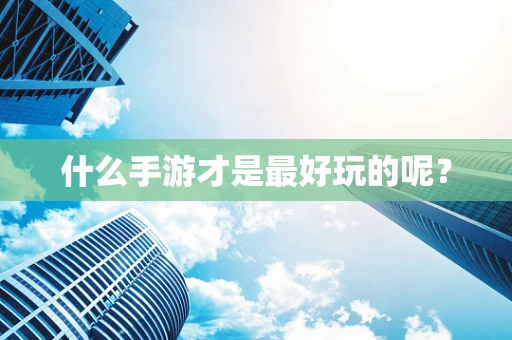 什么手游才是最好玩的呢？
