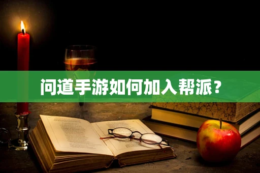 问道手游如何加入帮派？