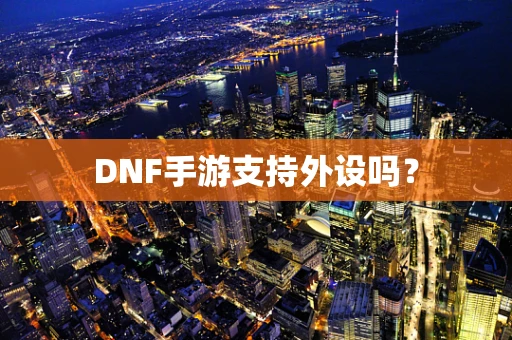 DNF手游支持外设吗？