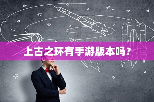 上古之环有手游版本吗？