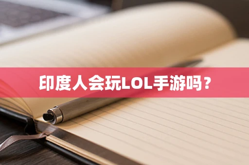 印度人会玩LOL手游吗？