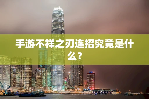 手游不祥之刃连招究竟是什么？