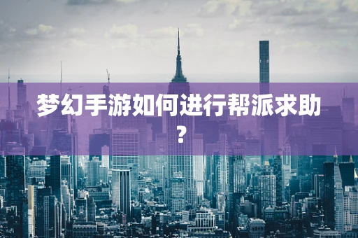 梦幻手游如何进行帮派求助？