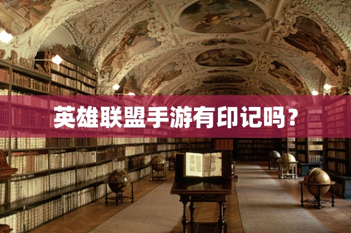 英雄联盟手游有印记吗？