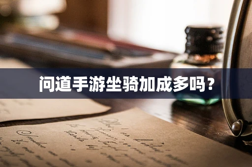 问道手游坐骑加成多吗？