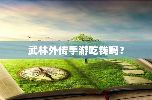 武林外传手游吃钱吗？