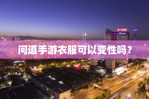 问道手游衣服可以变性吗？