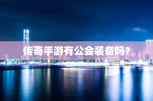 传奇手游有公会装备吗？