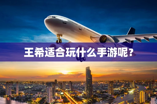 王希适合玩什么手游呢？
