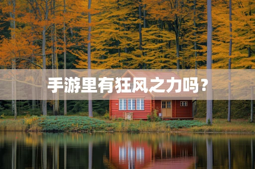 手游里有狂风之力吗？